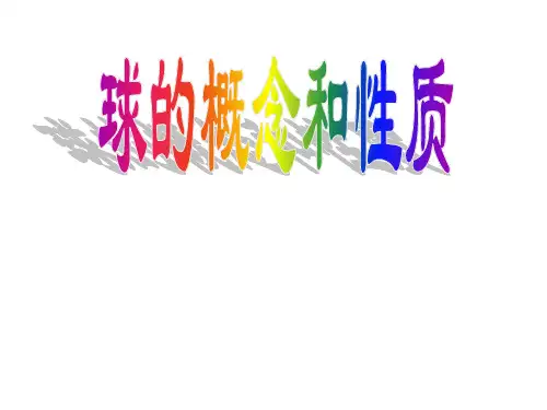 人教版高中数学必修二：球的概念和性质