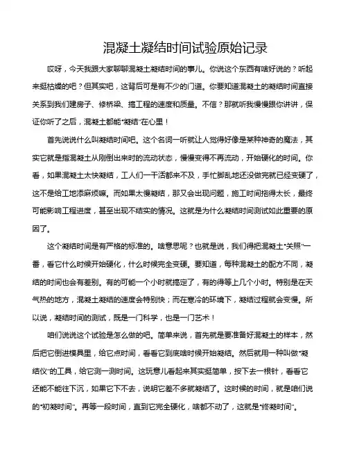 混凝土凝结时间试验原始记录