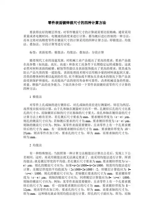 零件表面镀锌前尺寸的四种计算方法