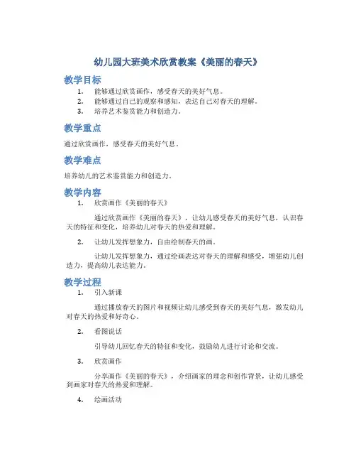 幼儿园大班美术欣赏教案《美丽的春天》