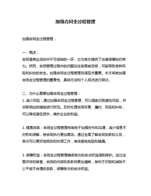 加强合同全过程管理