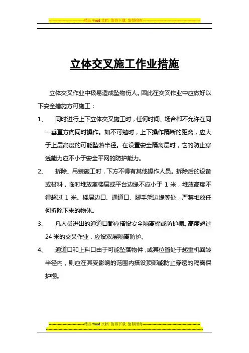 立体交叉施工作业措施