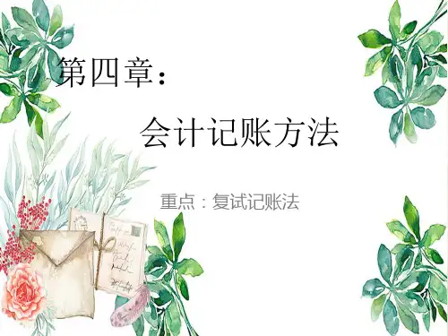 复式记账法PPT课件