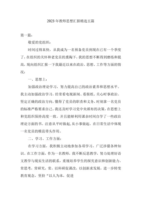 2023年教师思想汇报精选五篇