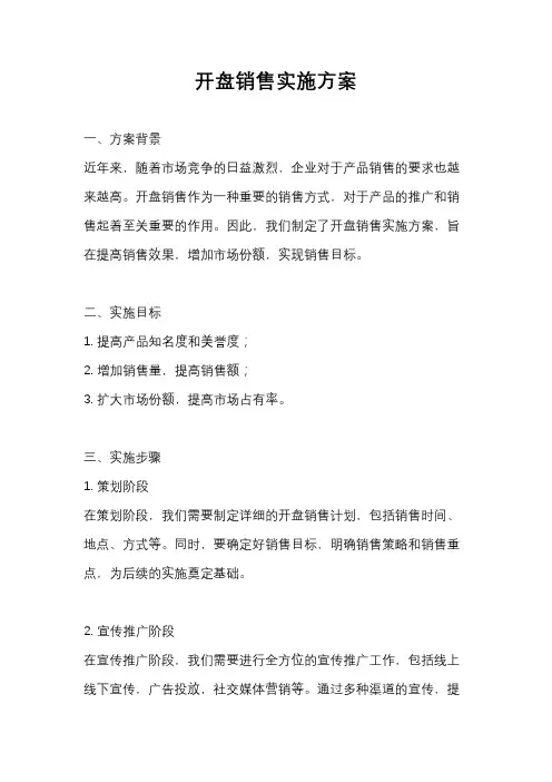 开盘销售实施方案