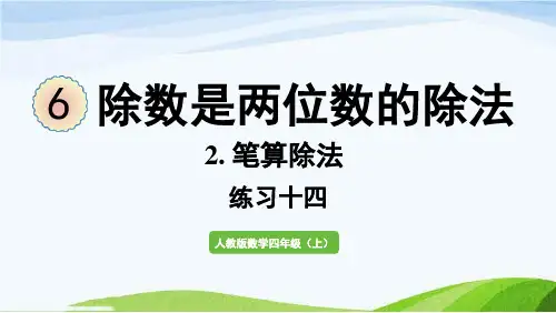 数学新人教四(上)除数是两位数的除法练习十四