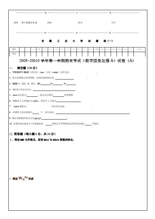 《数字图像处理A》试卷A(格式)09-10