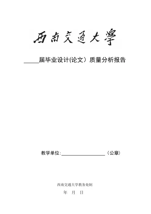 毕业设计(论文)质量分析报告