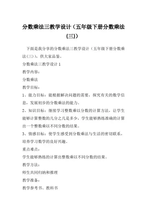 分数乘法三教学设计(五年级下册分数乘法(三))