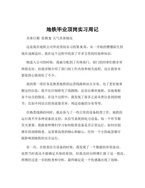 地铁毕业顶岗实习周记