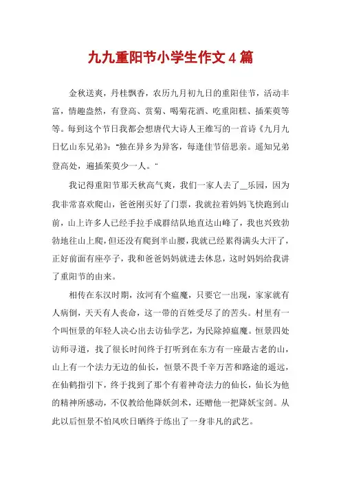 九九重阳节小学生作文4篇