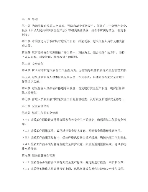 煤矿综采安全管理制度