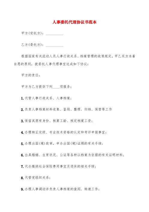 人事委托代理协议书范本(6篇)