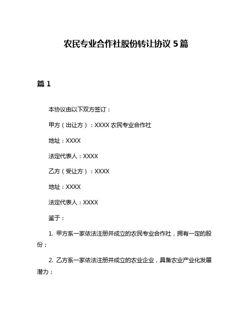 农民专业合作社股份转让协议5篇