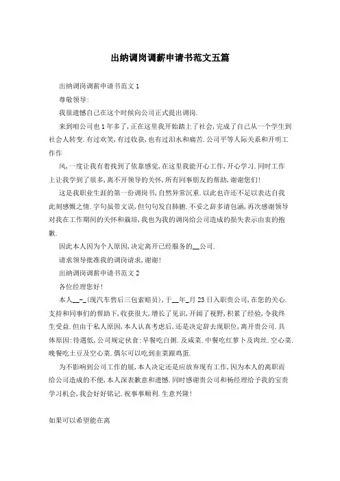 出纳调岗调薪申请书范文五篇