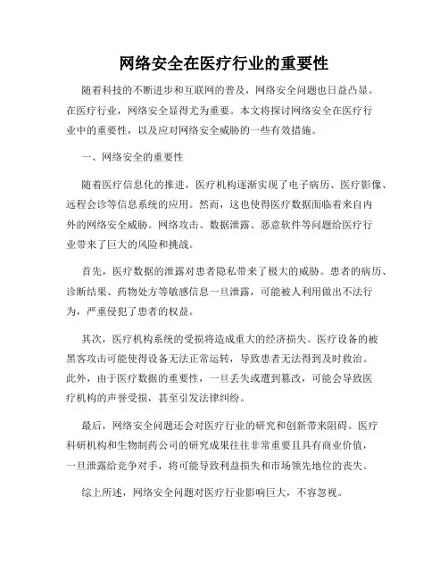 网络安全在医疗行业的重要性