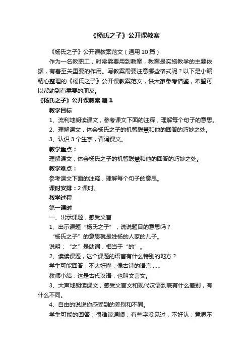 《杨氏之子》公开课教案范文（通用10篇）