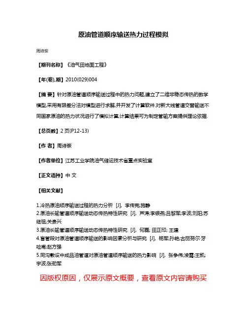 原油管道顺序输送热力过程模拟