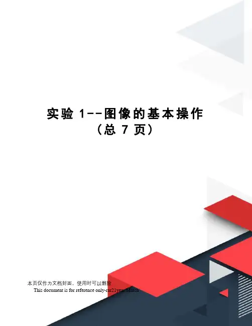 实验1--图像的基本操作