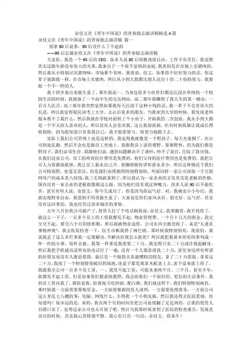 余佳文在《青年中国说》的青春励志演讲稿精选4篇