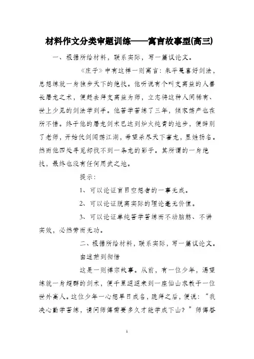 材料作文分类审题训练——寓言故事型(高三)