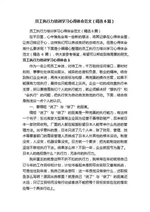 员工执行力培训学习心得体会范文（精选6篇）