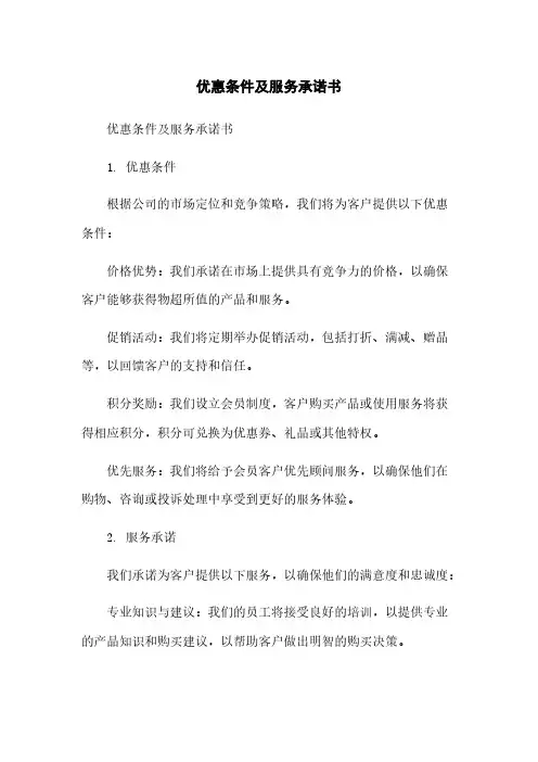 优惠条件及服务承诺书