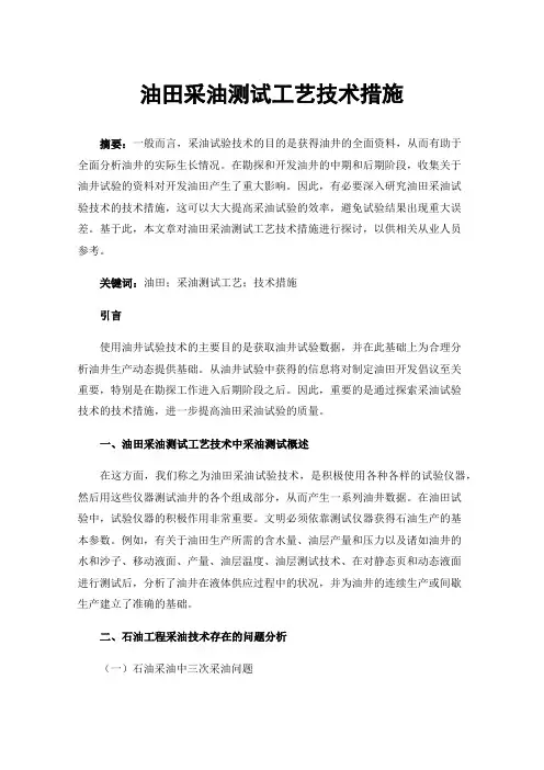 油田采油测试工艺技术措施