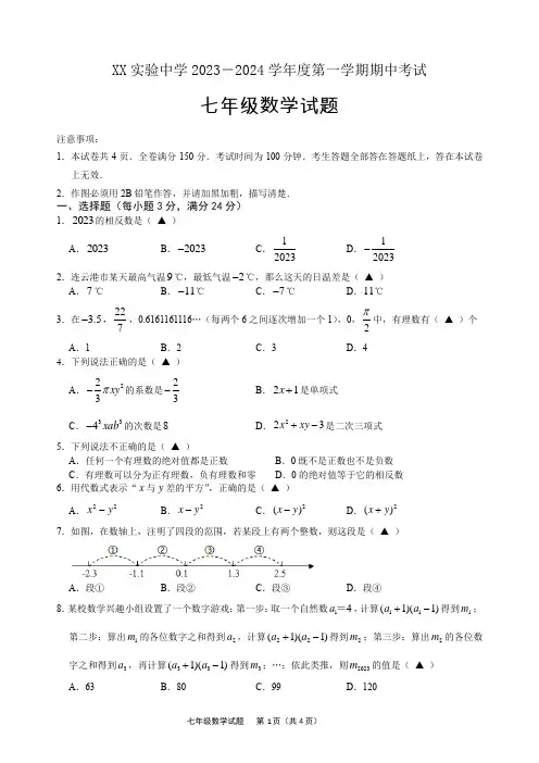 2023-2024学年第一学期七年级期中数学试卷
