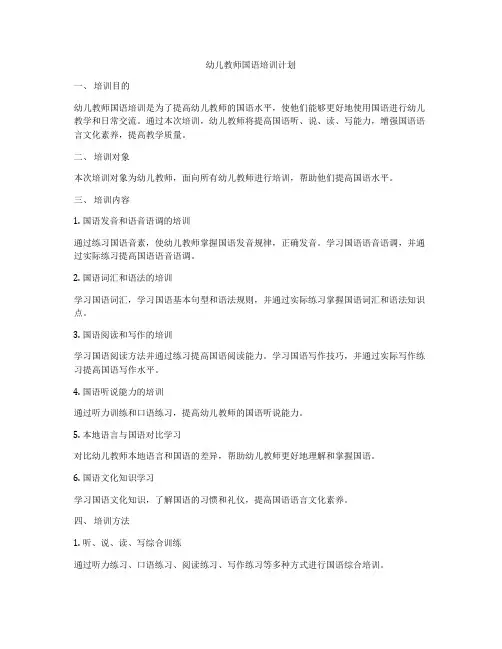 幼儿教师国语培训计划