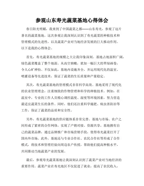 参观山东寿光蔬菜基地心得体会