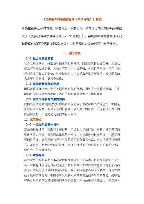 2022版义务教育课程标准《科学》权威解读