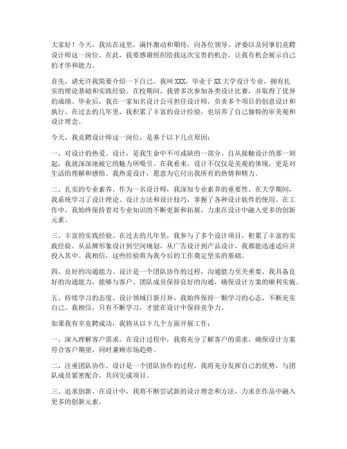 竞聘设计师的演讲稿