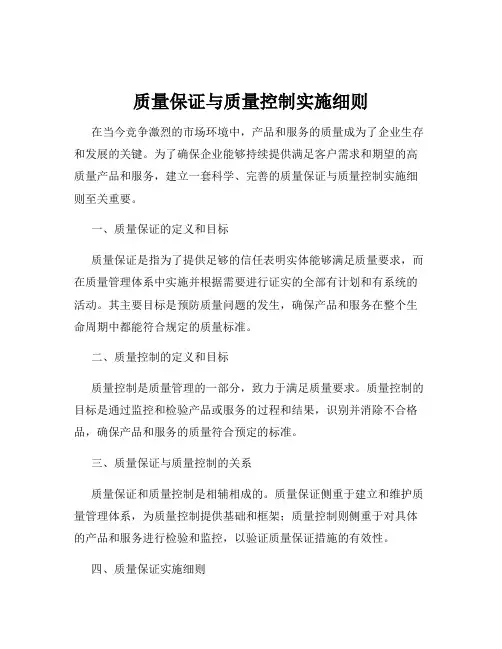 质量保证与质量控制实施细则