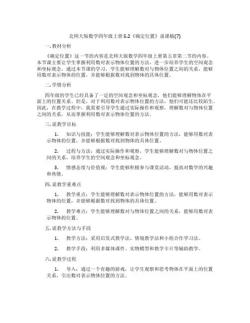 北师大版数学四年级上册5.2《确定位置》说课稿(7)