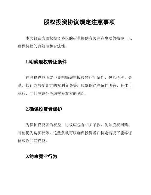 股权投资协议规定注意事项