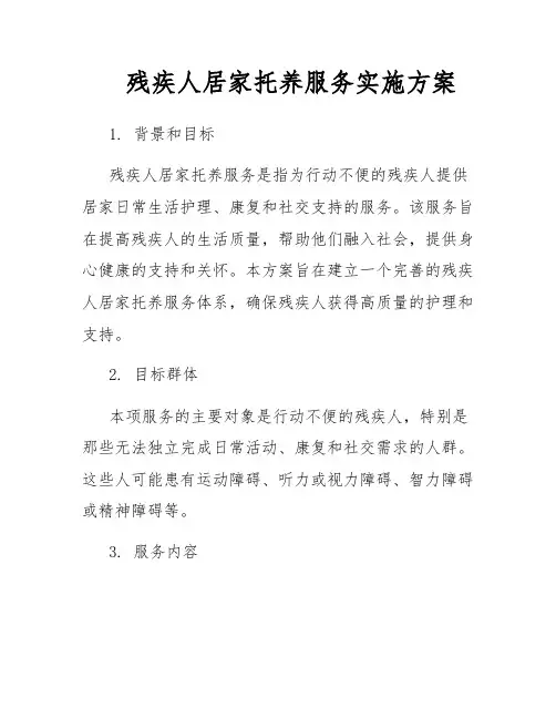 残疾人居家托养服务实施方案