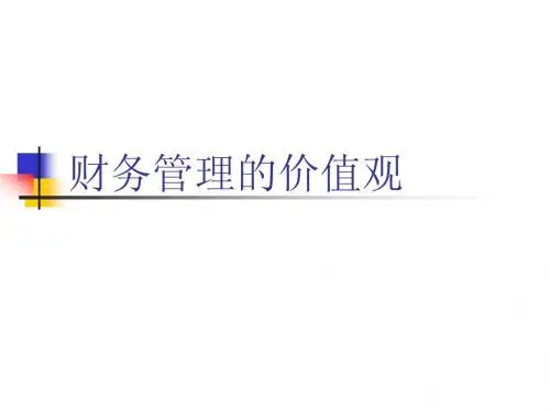 财务管理的价值观