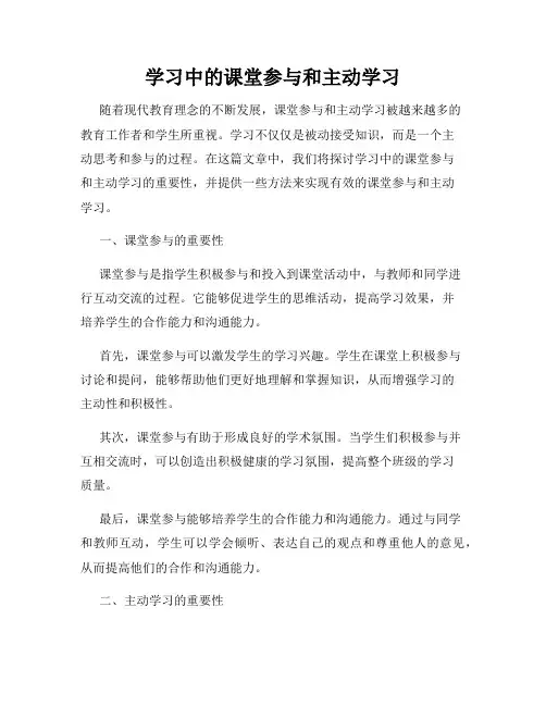 学习中的课堂参与和主动学习