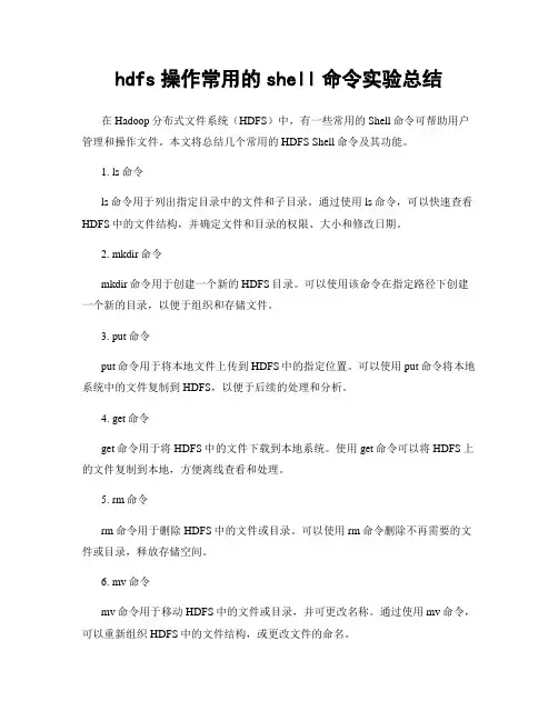 hdfs操作常用的shell命令实验总结