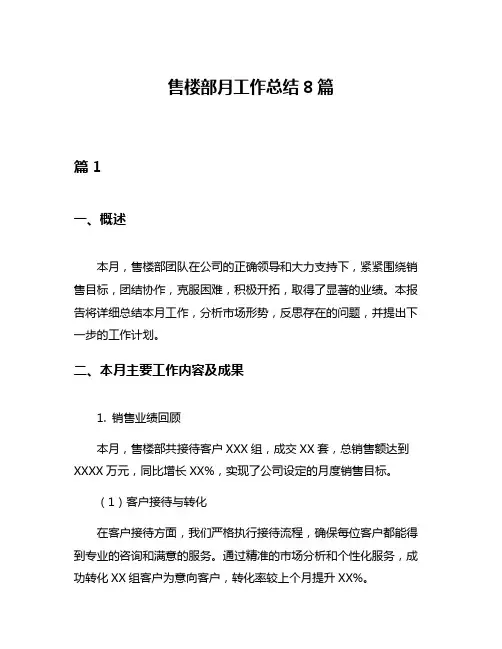 售楼部月工作总结8篇