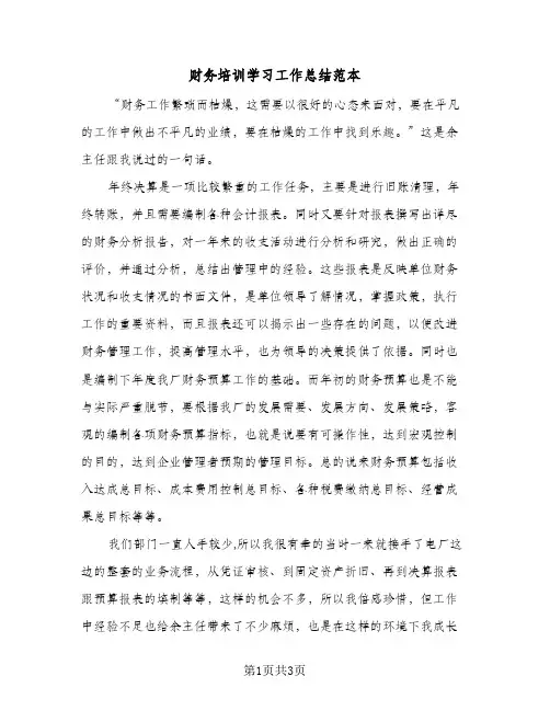 财务培训学习工作总结范本（二篇）