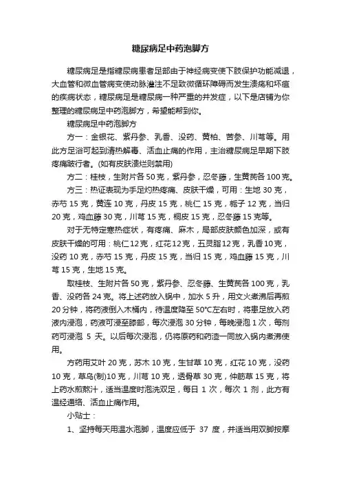 糖尿病足中药泡脚方