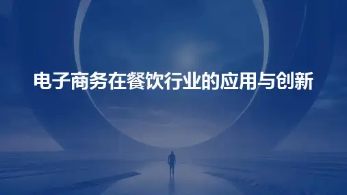 电子商务在餐饮行业的应用与创新