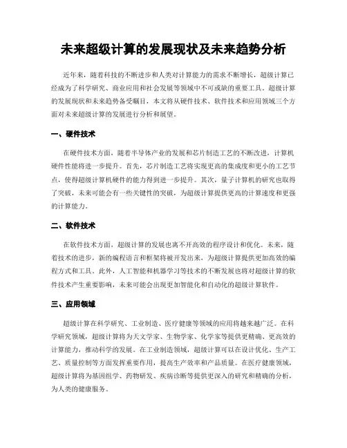未来超级计算的发展现状及未来趋势分析