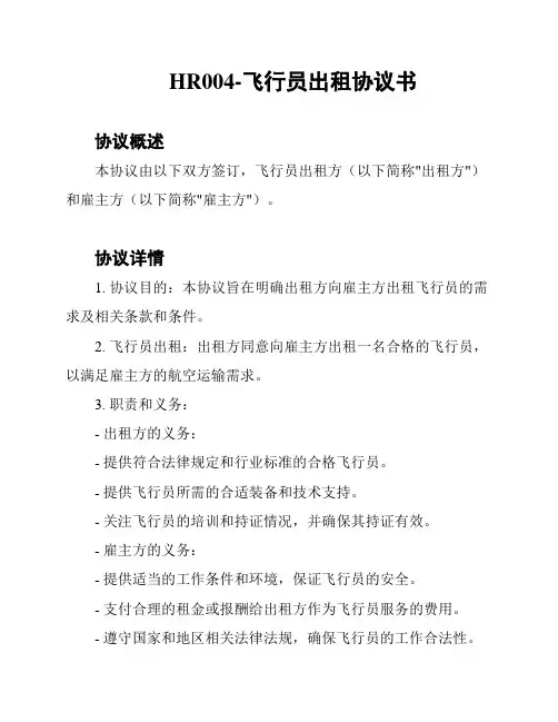 HR004-飞行员出租协议书