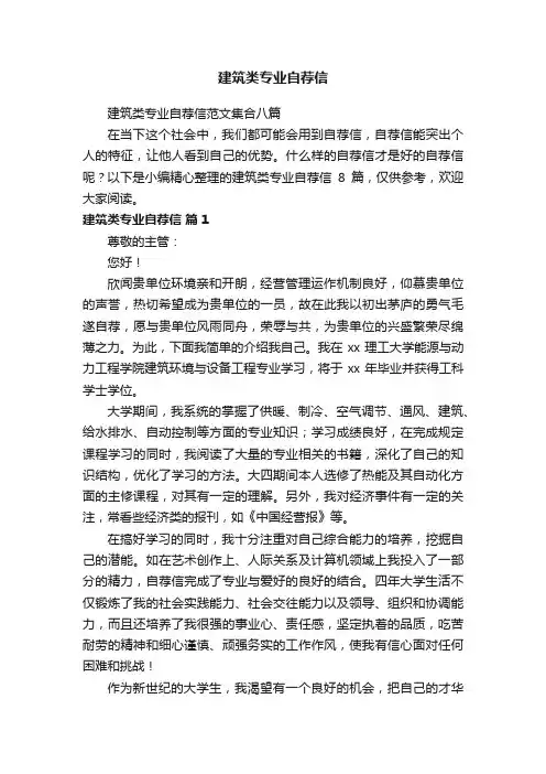 建筑类专业自荐信范文集合八篇