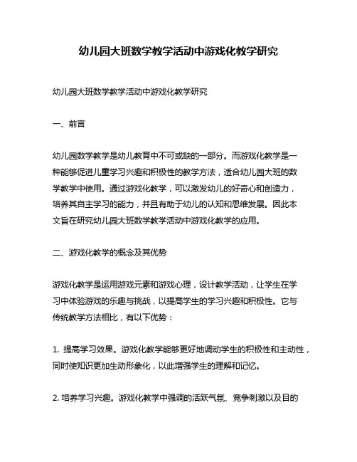 幼儿园大班数学教学活动中游戏化教学研究