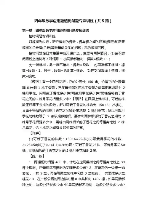 四年级数学应用题植树问题专项训练（共5篇）
