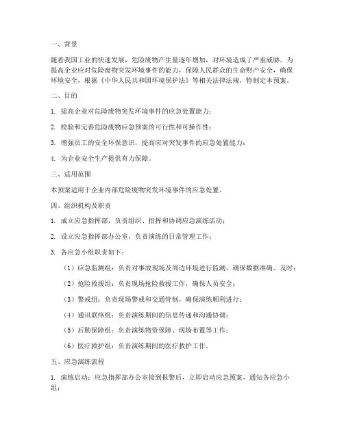 危险废物应急预案应急演练